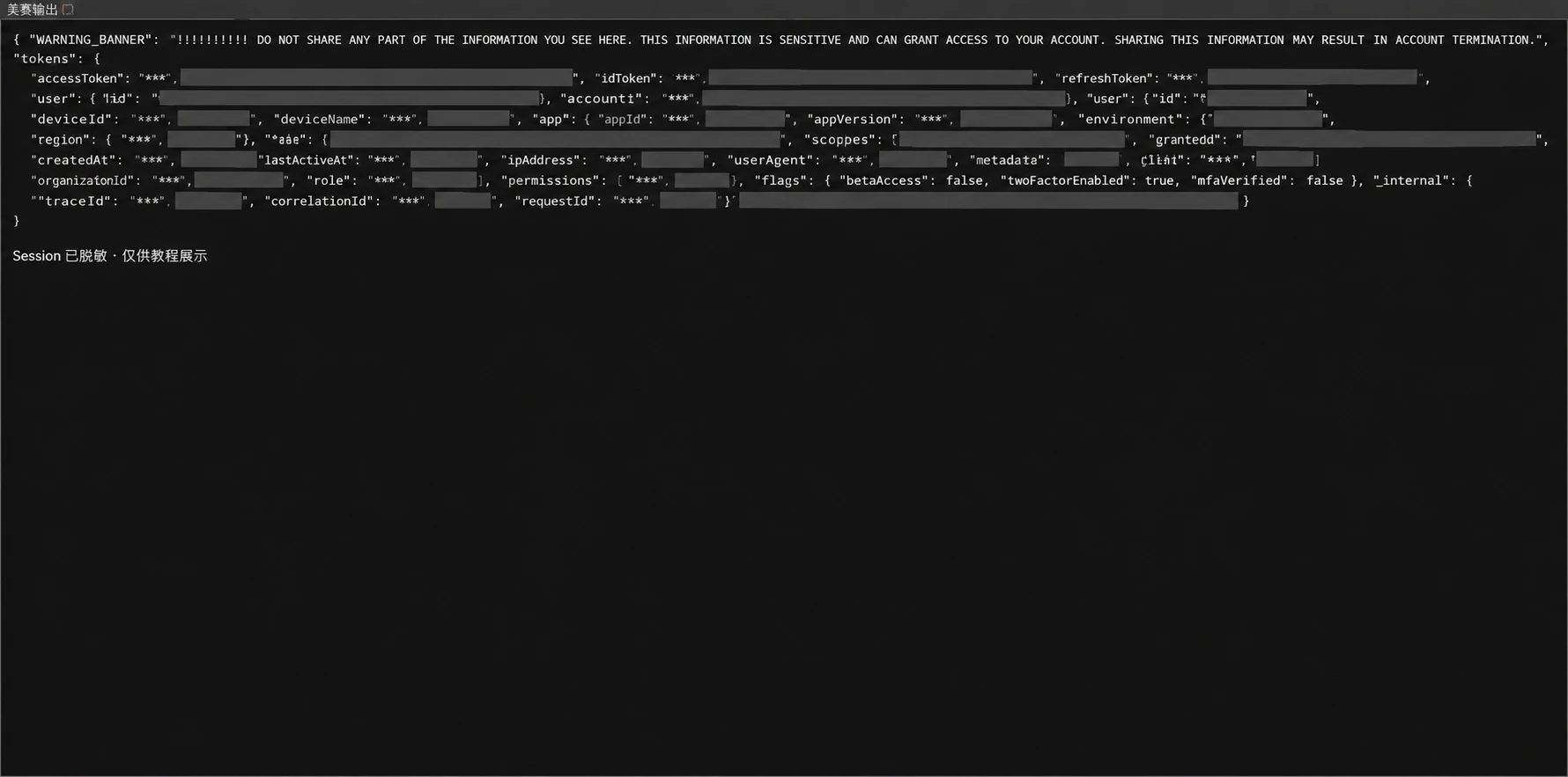 会话 JSON 脱敏展示图
