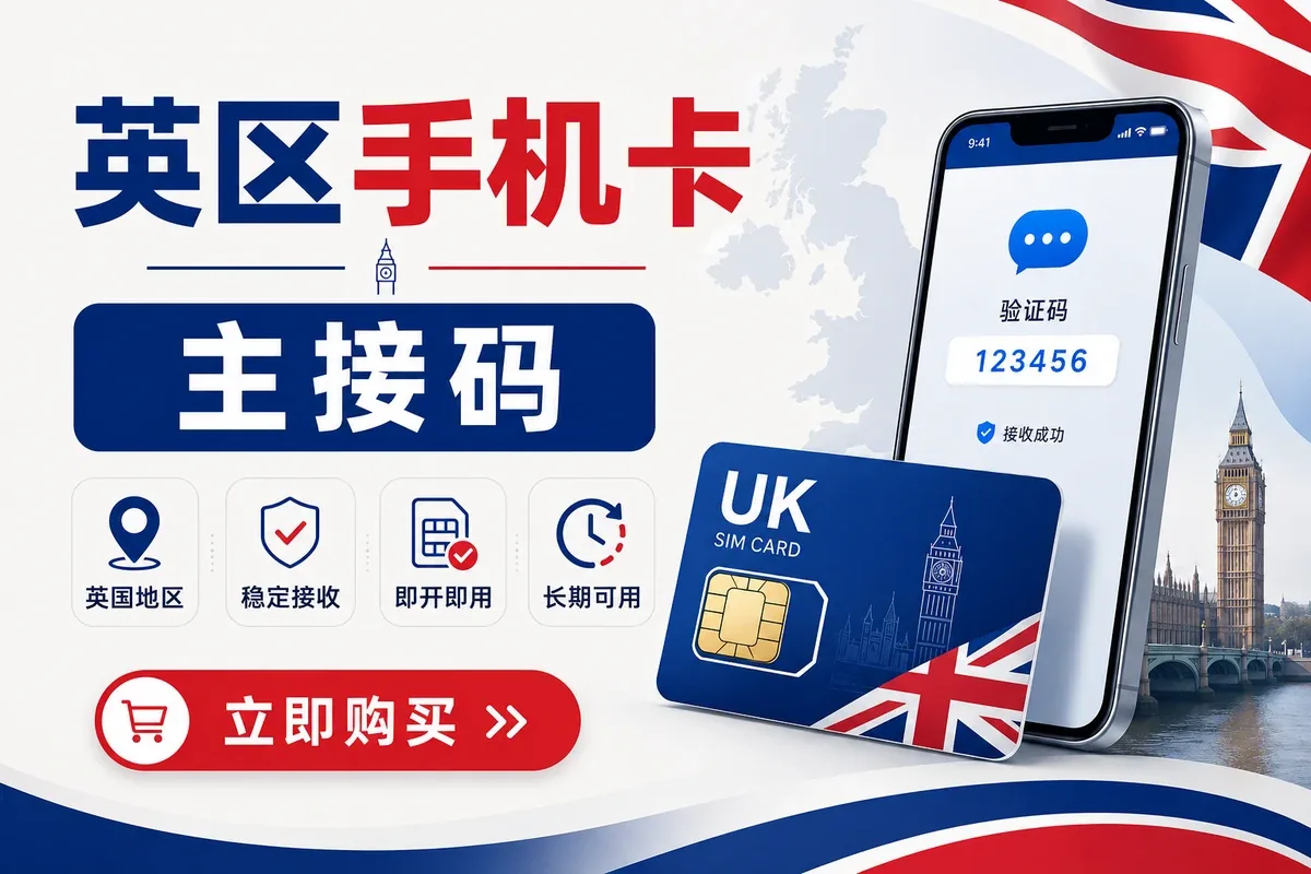 英区卡代售