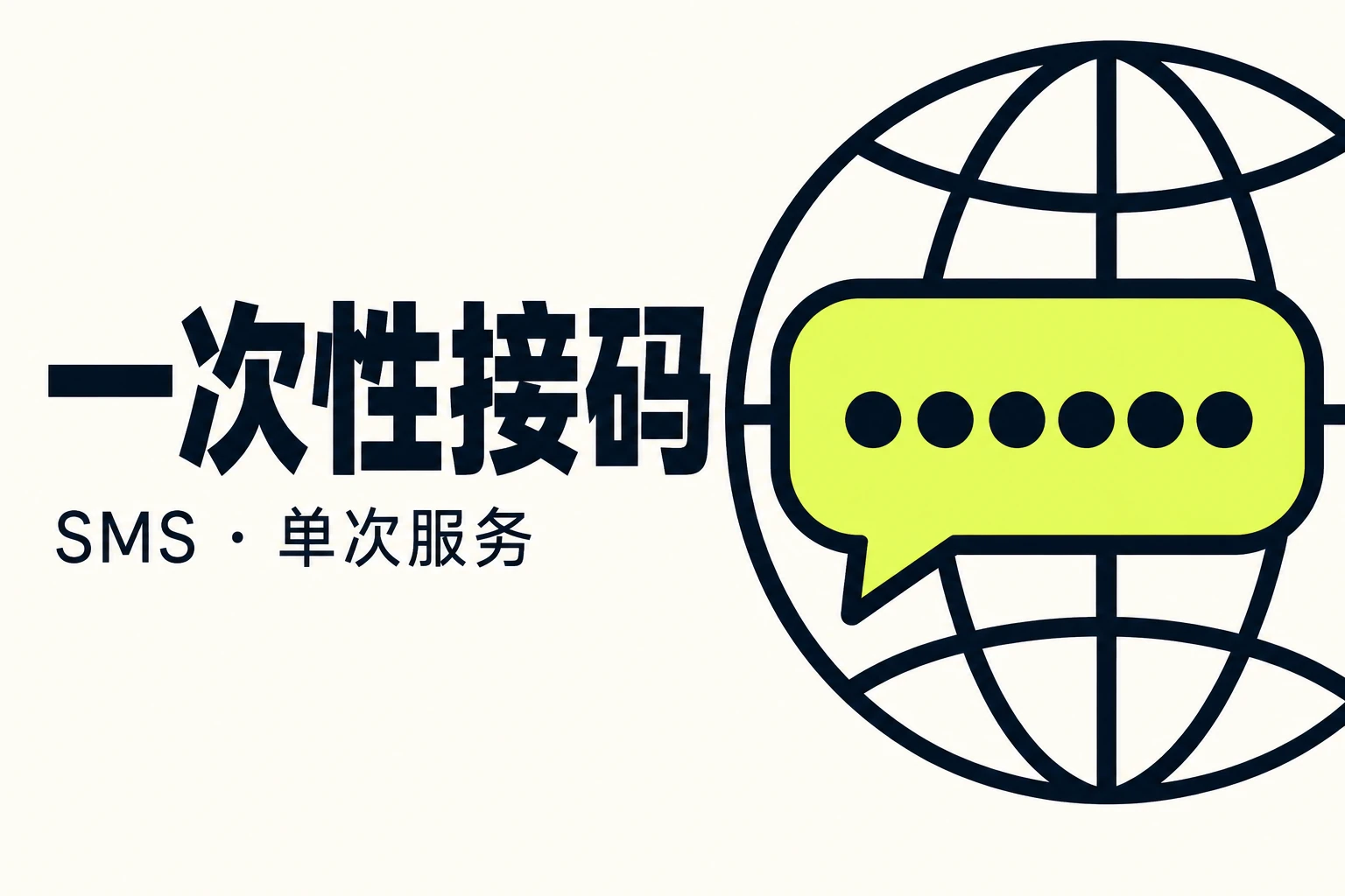 一次性接码服务