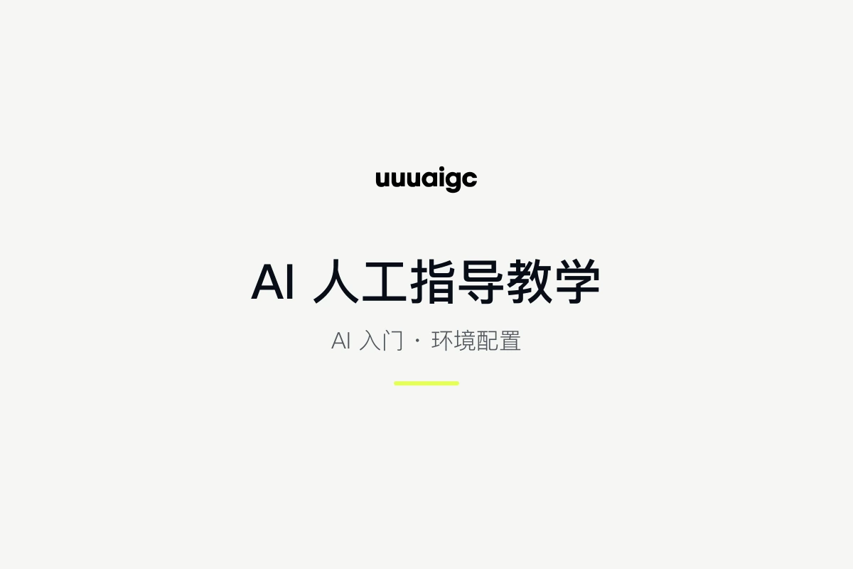 AI 人工指导教学